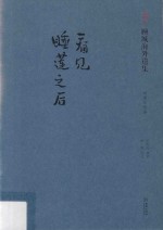 看见睡莲之后 演讲答问卷