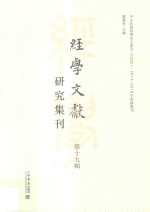 经学文献研究集刊 第19辑