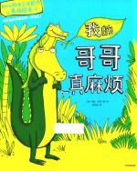 幼儿同伴交往能力养成绘本 我的哥哥真麻烦