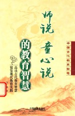 师说童心说的教育智慧 中国古代教育智慧
