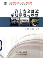 汽车安全舒适系统原理与维修
