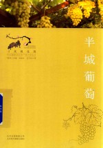 中国重要农业遗产地之旅丛书 寻找桃花源 半城葡萄