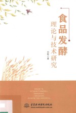 食品发酵理论与技术研究