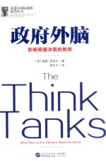 政府外脑 影响美国决策的智库