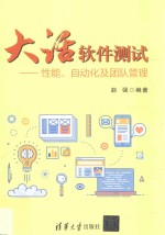 大话软件测试 性能、自动化及团队管理