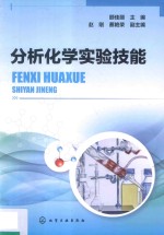 分析化学实验技能