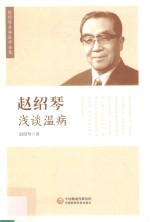 赵绍琴浅谈温病 赵绍琴亲传医学全集