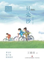 冰心儿童文学奖新锐作家精品馆 贝壳沙
