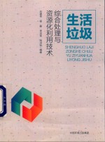 生活垃圾综合处理与资源化利用技术