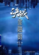 决战金融街 2 染血筹码