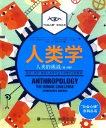 人类学 人类的挑战 全彩 “社会心理”百科全书 第14版