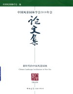 中国风景园林学会2018年会论文集