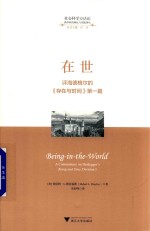 在世 评海德格尔的《存在与时间》第1篇