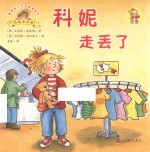 德国幼儿生活教育绘本 科妮走丢了
