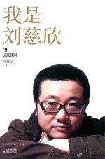 我是刘慈欣 刘慈欣作品