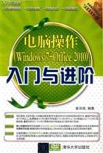 电脑操作(Windows 7+Office 2010)入门与进阶