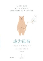 成为母亲 一名知识女性的自由