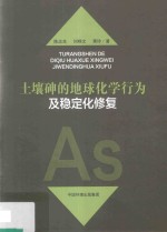 土壤砷的地球化学行为及稳定化修复