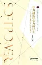 作为制度软实力的民主 马克思革命框架中的民主思想研究