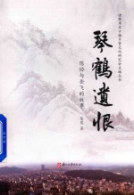 琴鹤遗恨 陈协与岳飞的故事