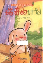 折耳兔瑞奇快乐成长图画书 瑞奇的计划
