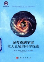 从夸克到宇宙 永无止境的科学探索