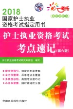 2018国家护士执业资格考试指定用书 护士执业资格考试 考点速记 第6版