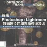 解密Photoshop Lightroom数码照片后期处理专业技法