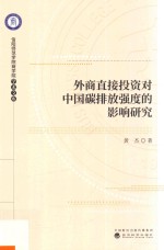 外商直接投资对中国碳排放强度的影响研究