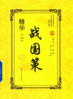 传世名著典藏丛书 战国策精华 上