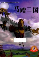 大白鲸原创幻想儿童文学优秀作品 马踏三国