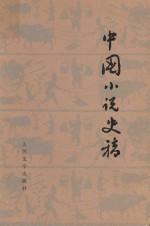 中国小说史稿 试行本