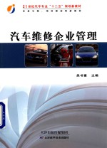 汽车维修企业管理