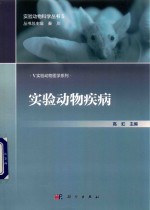 实验动物疾病