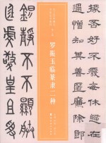 罗振玉临篆隶二种