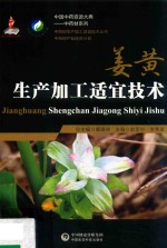中药材生产加工适宜技术丛书 姜黄生产加工适宜技术