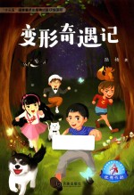 大白鲸原创幻想儿童文学优秀作品 变形奇遇记 7-14岁