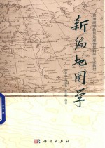 新编地图学