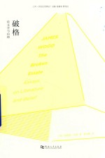 破格 论文学与信仰