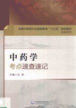 全国中医药行业高等教育“十三五”规划教材 配套用书 中药学 考点速查速记