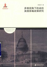 多维视角下的战后美国禁毒政策研究