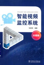 智能视频监控系统 彩图版