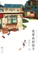 黄蓓佳非常成长系列 我要做好孩子