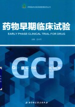 药物临床试验质量管理规范丛书 药物早期临床试验 GCP