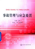 事故管理与应急处置