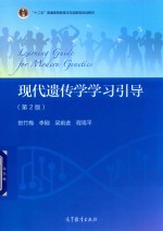 现代遗传学学习引导 第2版