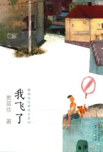黄蓓佳非常成长系列 我飞了