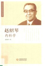 赵绍琴内科学 赵绍琴亲传医学全集