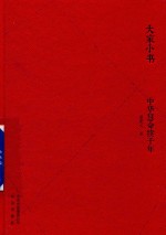 大家小书 中华慧命续千年