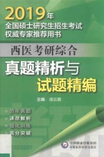 全国硕士研究生招生考试权威专家推荐用书 西医考研综合 真题精析与试题精编 2019版
